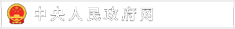 中央人民政府网