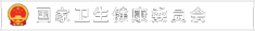 国家卫健委