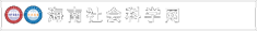 社科联
