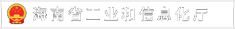 省工信
