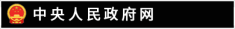 中央人民政府网