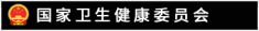 国家卫健委