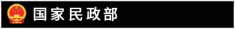 国家民政部