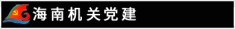 机关党建